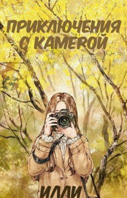 Приключения с камерой