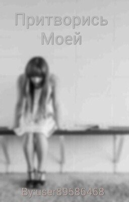 Притворись Моей