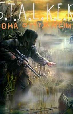 S.T.A.L.K.E.R. Зона Отчуждения