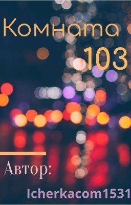  комната 103