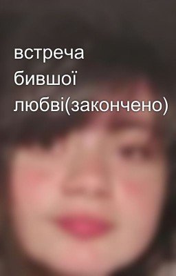 встреча бившої любві(закончено) 