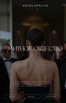 Элитное общество [РЕДАКТИРУЕТСЯ]