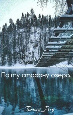 По Ту Сторону Озера.