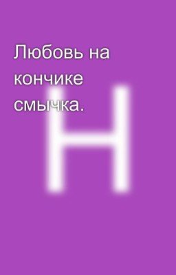 Любовь на кончике смычка.