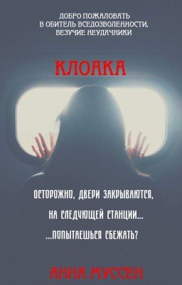 Клоака
