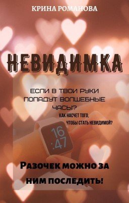 Невидимка (Ориджинал)
