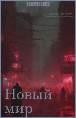 Новый Мир
