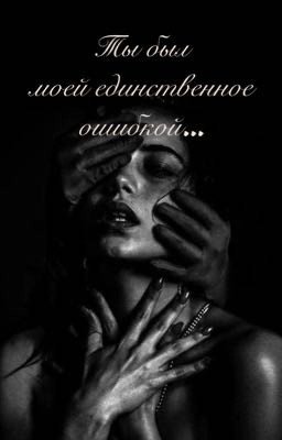 Ты был моей единственное ошибкой...