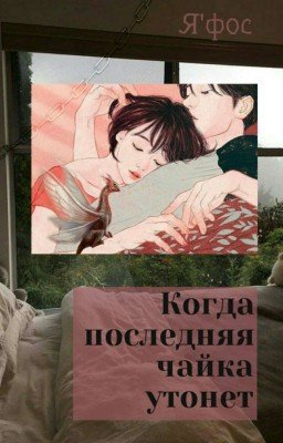 Когда последняя чайка утонет