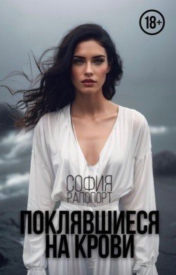 Поклявшиеся на крови