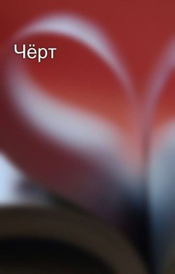 Чёрт😈