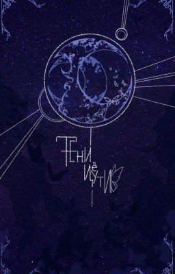 Тени Цуёти