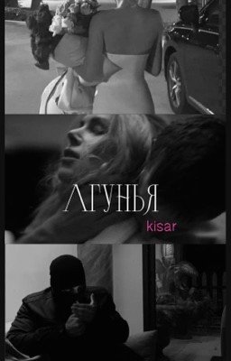 Лгунья 
