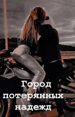 "Город потерянных надежд"