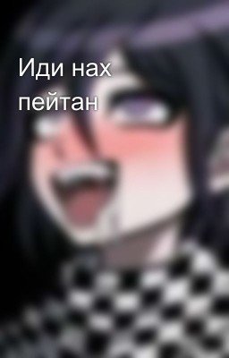 Иди нах пейтан