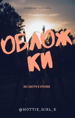 ОБЛОЖКИ ДЛЯ КНИГ