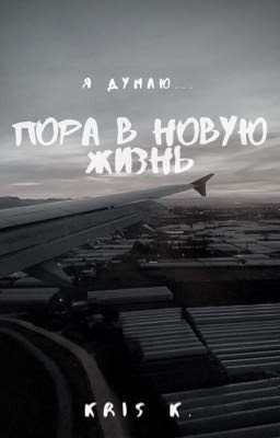 «Новая жизнь»