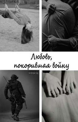 Любовь, покорившая войну
