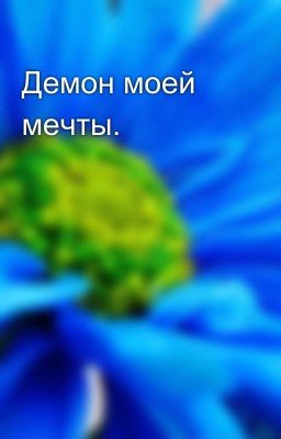Демон моей мечты.