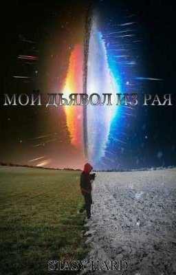 Мой дьявол из рая
