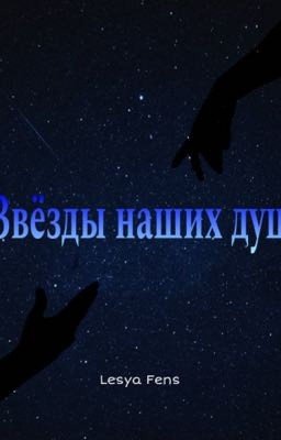 Звёзды наших душ 