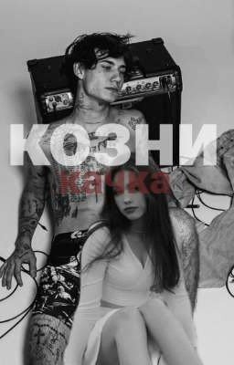Козни качка