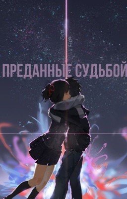 Преданные судьбой