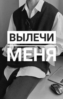 Вылечи меня