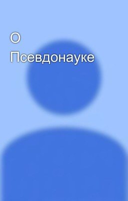 О Псевдонауке