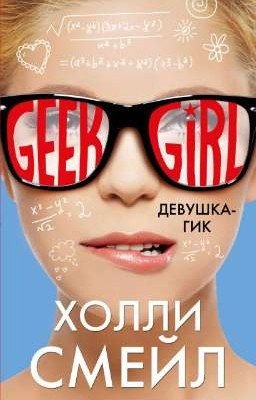 Девушка-гик