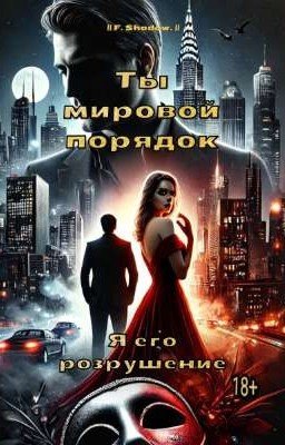 "Тонкая Нить Власти"