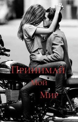 Принимай Мой Мир