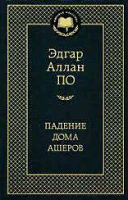 Падение дома Ашеров