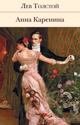 Анна Каренина. Лев Николаевич Толстой. Часть 1