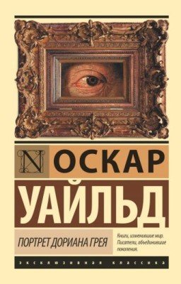 Оскар Уайльд. Портрет Дориана Грея