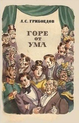 Горе от ума