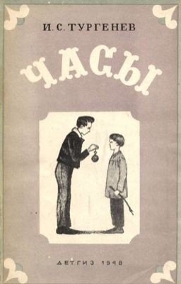 И. С. Тургенев "Часы"