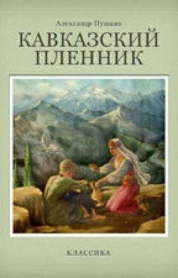 А.С.Пушкин. Кавказский пленник.