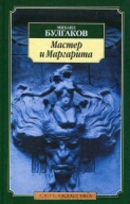 Мастер и Маргарита М.А.Булгаков. Часть 1