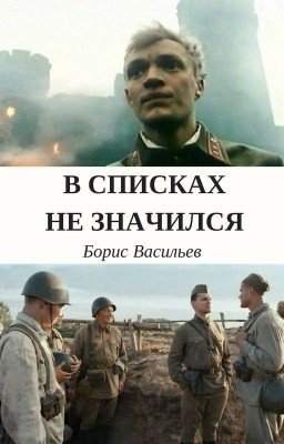 В списках не значился
