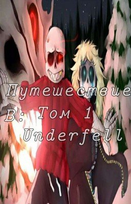 ❖Путешествие в Underfell❖ [ЗАКОНЧЕН]