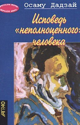 Исповедь "неполноценного" человека.