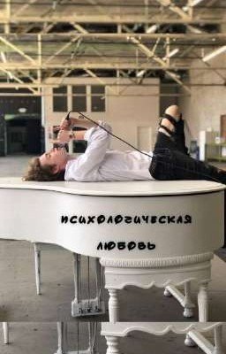 психологическая любовь [ЗАКОНЧЕН]