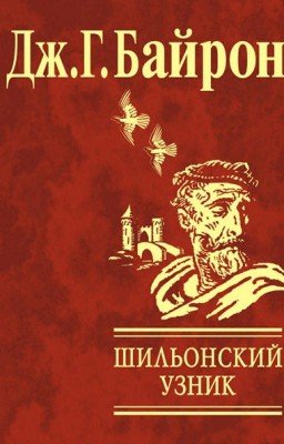 Дж.-Г. Байрон - Шильонский узник