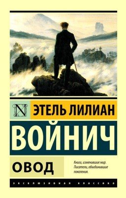 Этель Лилиан Войнич "Овод"