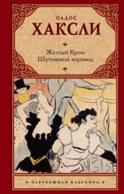 Олдос Хаксли - Желтый кром