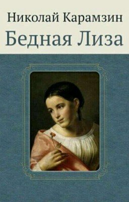Николай Карамзин Бедная Лиза