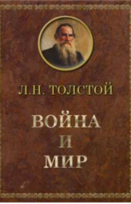 Война и мир 