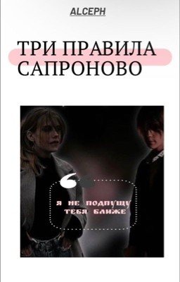 Три правила Сапроново