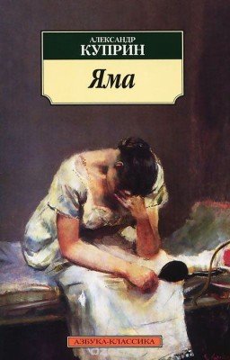 "Яма" А.И.Куприн